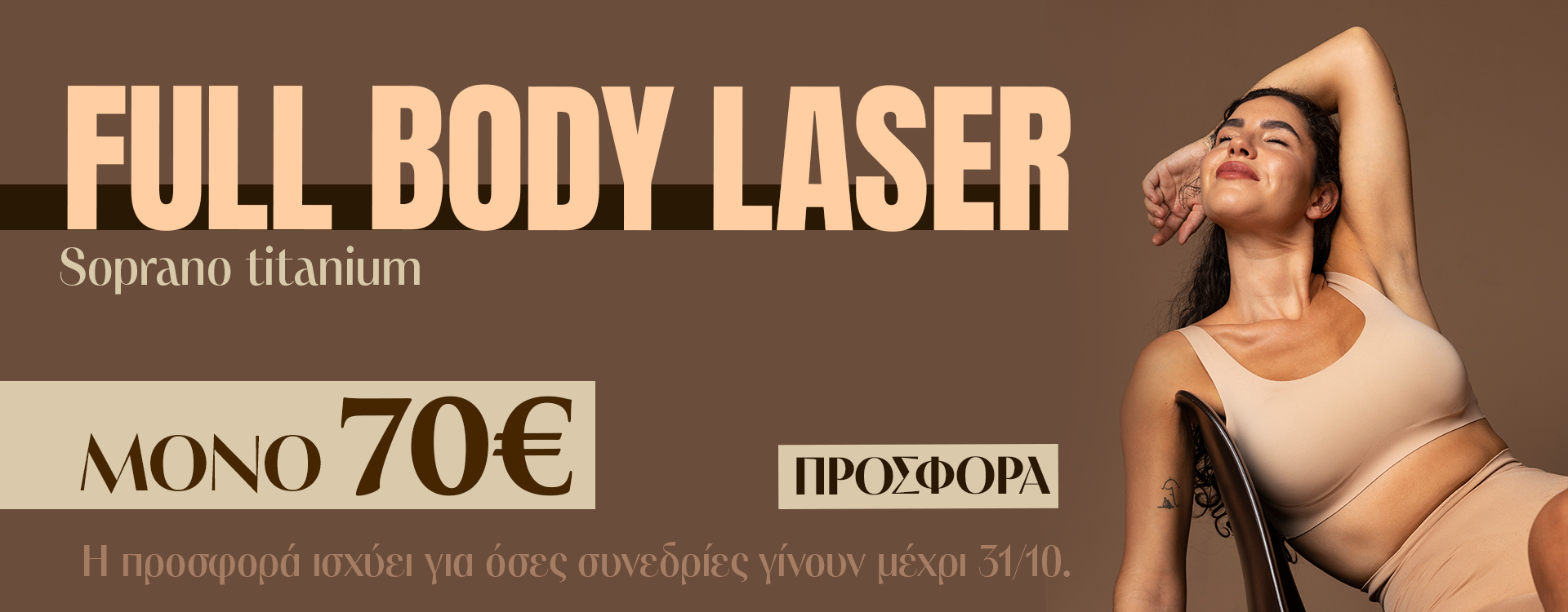 Soprano Titanium Laser Αποτρίχωση